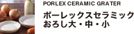 ポーレックスセラミックおろし大・中・小