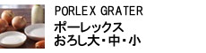 ポーレックス おろし大・中・小