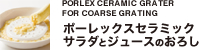 ポーレックスセラミックサラダとジュースのおろし