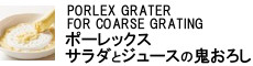 ポーレックス サラダとジュースの鬼おろし