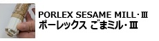 ポーレックス ごまミル・Ⅲ