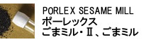 ポーレックス ごまミル・Ⅱ、ごまミル