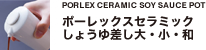 ポーレックスセラミックしょうゆ差し大・小・和