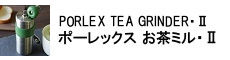 ポーレックス お茶ミル・Ⅱ