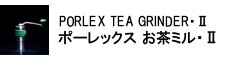 ポーレックス お茶ミル・Ⅱ