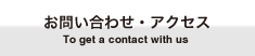 お問い合わせ・アクセス