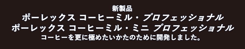 ポーレックス コーヒーミル・プロフェッショナル