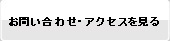 お問い合わせ・アクセス