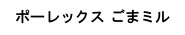 ポーレックス ごまミル