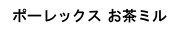 ポーレックス お茶ミル