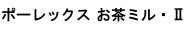 ポーレックス お茶ミル・Ⅱ